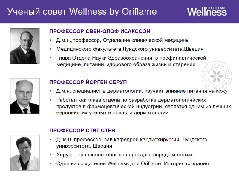 ПРОФЕССОР СВЕН-ОЛОФ ИСАКССОН  Д.м.н.,профессор, Отделение клинической медицины Медицинского факультета Лундского университета.Швеция Глава Отдела